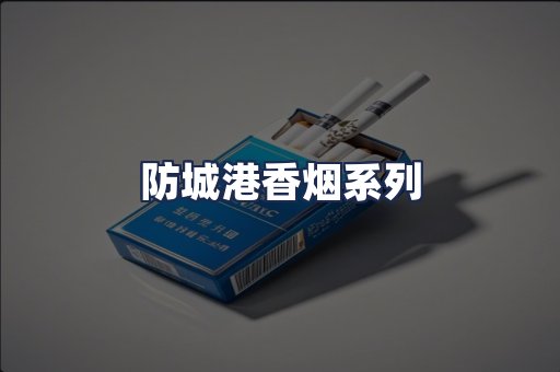 防城港香烟系列